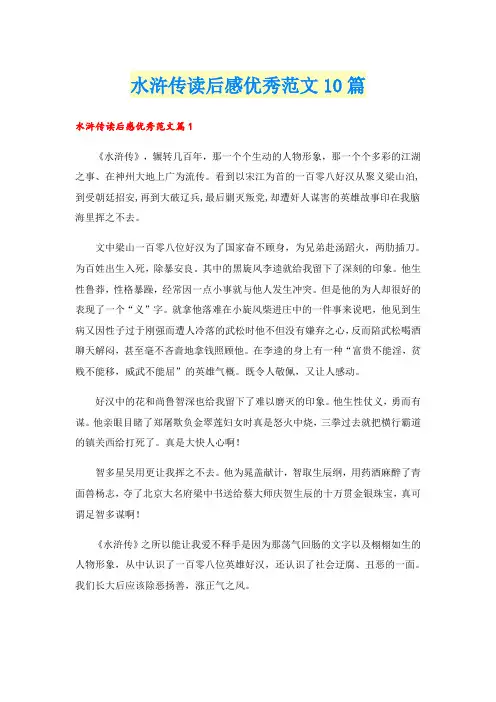 水浒传读后感优秀范文10篇