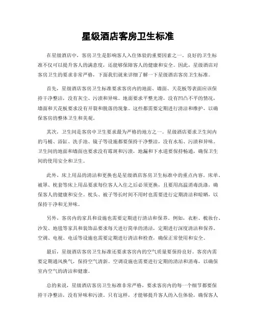 星级酒店客房卫生标准