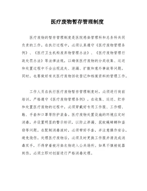 医疗废物暂存管理制度