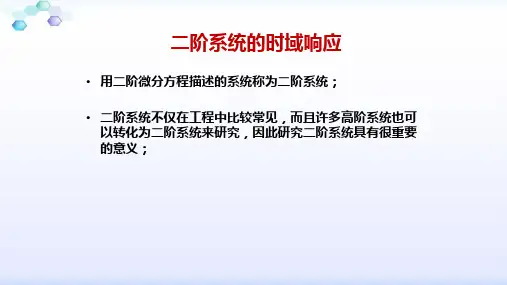 自动控制原理--二阶系统的时域响应