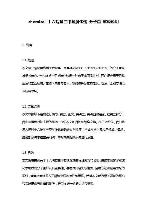 chemical_十六烷基三甲基溴化铵_分子量_解释说明