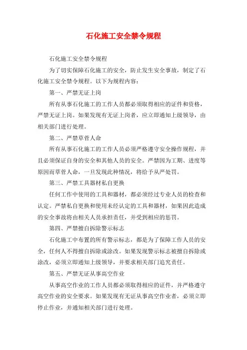 石化施工安全禁令规程
