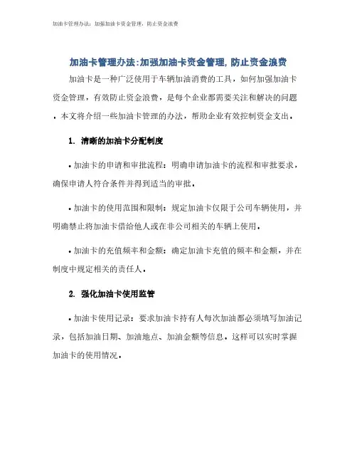 加油卡管理办法：加强加油卡资金管理,防止资金浪费