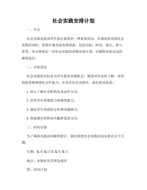 社会实践安排计划