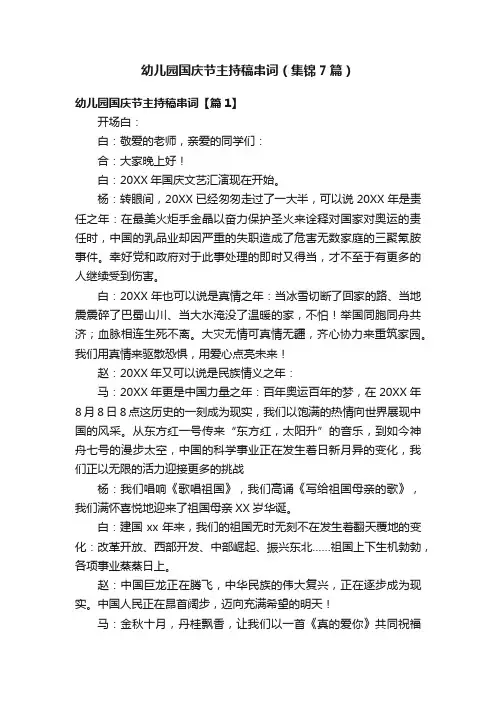 幼儿园国庆节主持稿串词（集锦7篇）