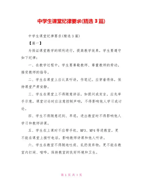 中学生课堂纪律要求(精选3篇)