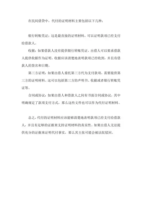 民间借贷中代付的证明材料