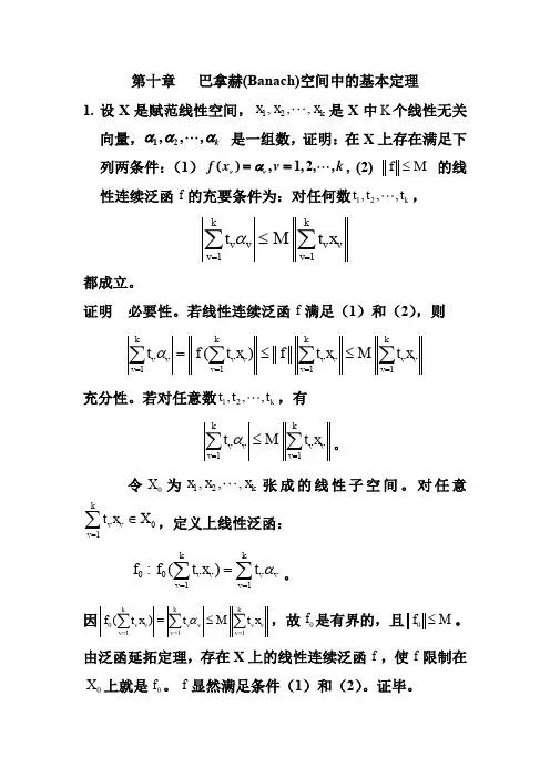 《实变函数与泛函分析基础》第二版 程其襄  第十章答案 10§1-7,答案剖析(word文档良心出品)