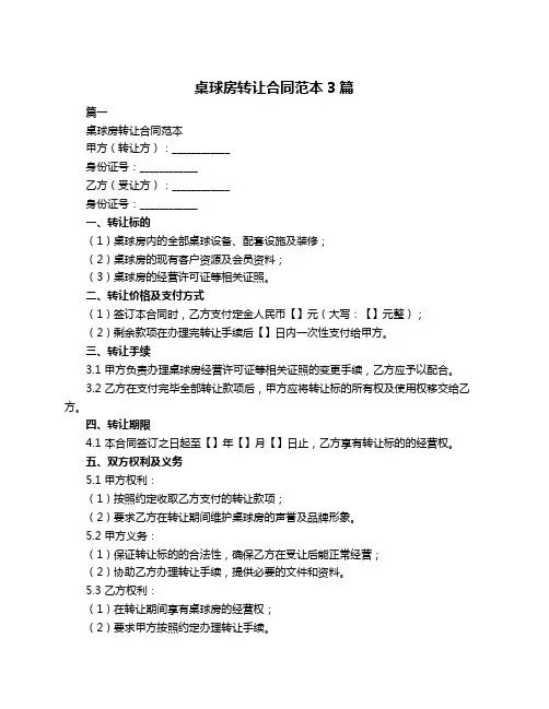 桌球房转让合同范本3篇