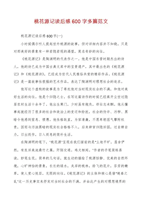 桃花源记读后感600字多篇范文