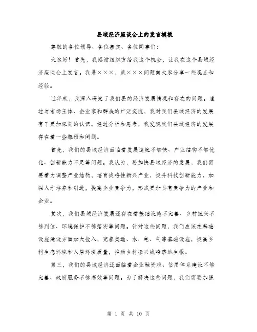 县域经济座谈会上的发言模板（四篇）