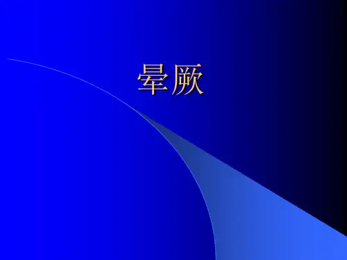 医学课件：晕厥