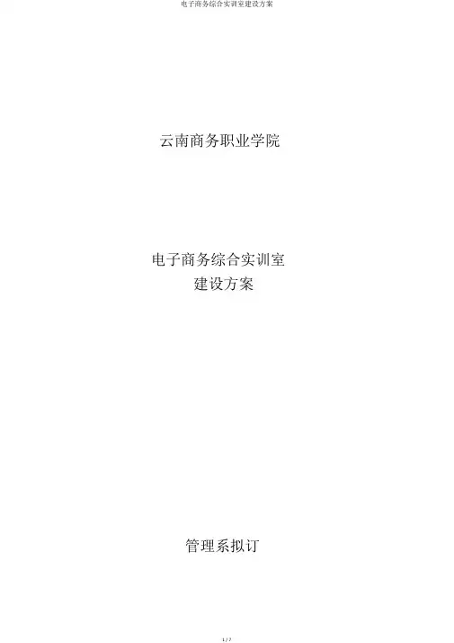 电子商务综合实训室建设方案