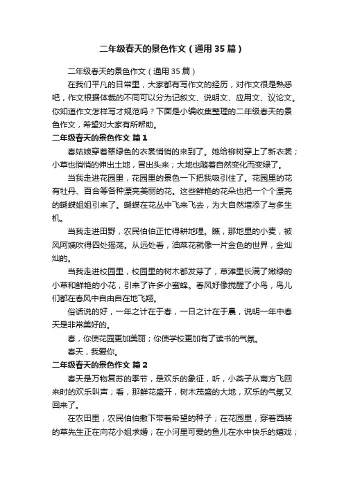 二年级春天的景色作文（通用35篇）
