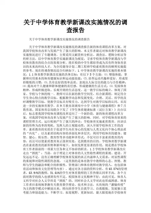 最新 关于中学体育教学新课改实施情况的调查报告-精品