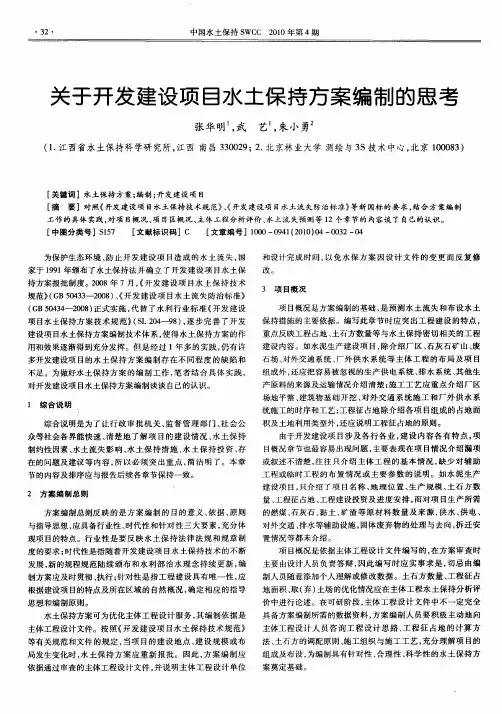 关于开发建设项目水土保持方案编制的思考