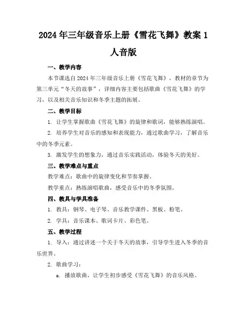 2024年三年级音乐上册《雪花飞舞》教案1人音版