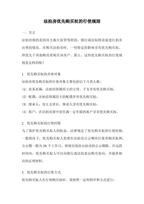 法拍房优先购买权的行使规则