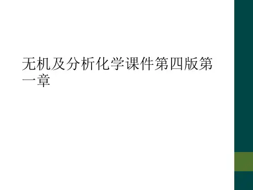 无机及分析化学课件第四版第一章