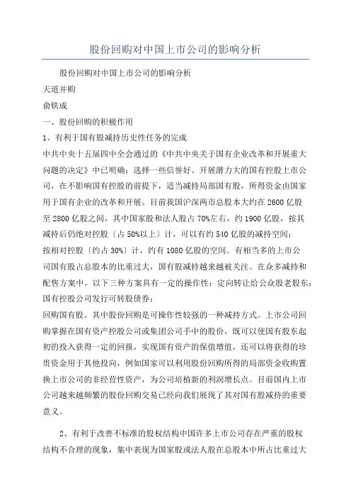 股份回购对中国上市公司的影响分析