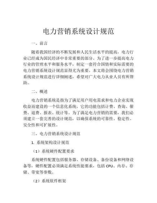 电力营销系统设计规范