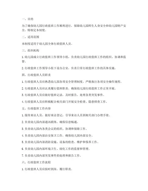 幼儿园行政值班安全制度