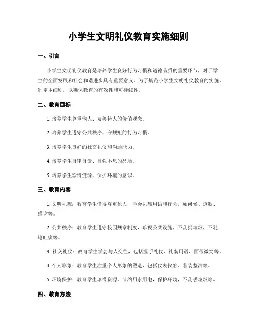 小学生文明礼仪教育实施细则