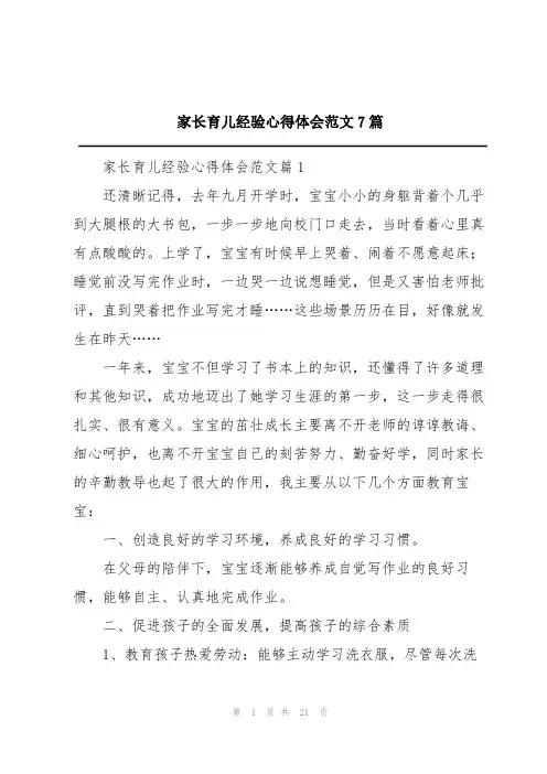 家长育儿经验心得体会范文7篇