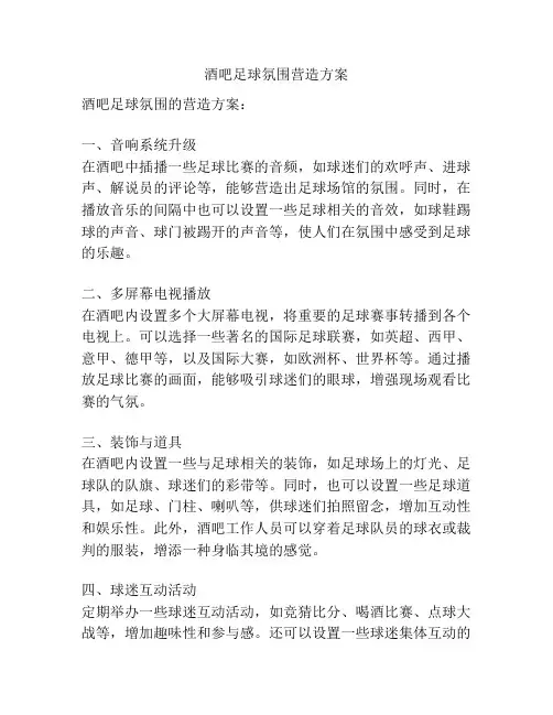 酒吧足球氛围营造方案
