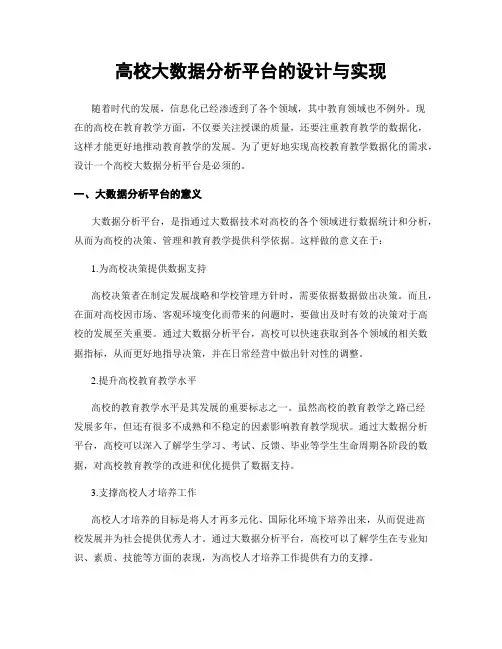 高校大数据分析平台的设计与实现