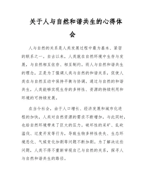 关于人与自然和谐共生的心得体会