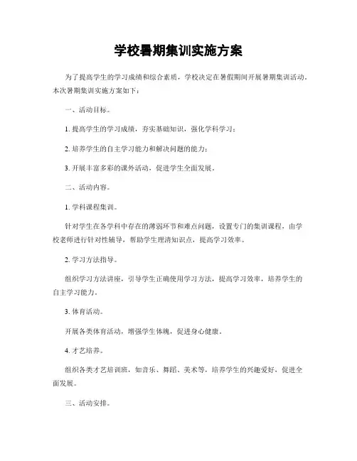 学校暑期集训实施方案