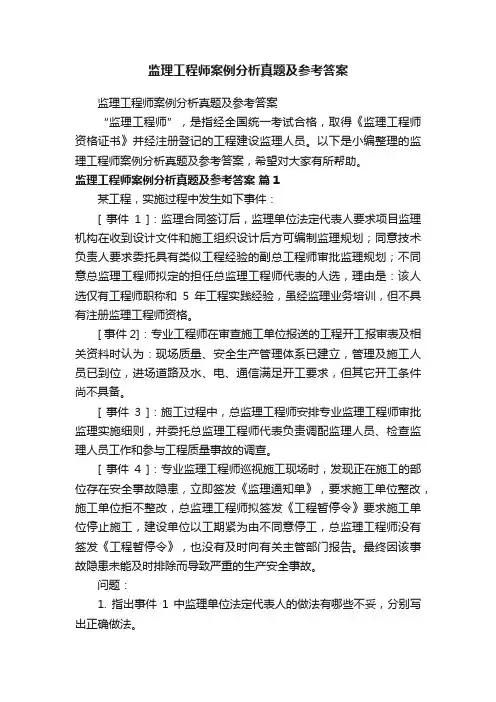 监理工程师案例分析真题及参考答案