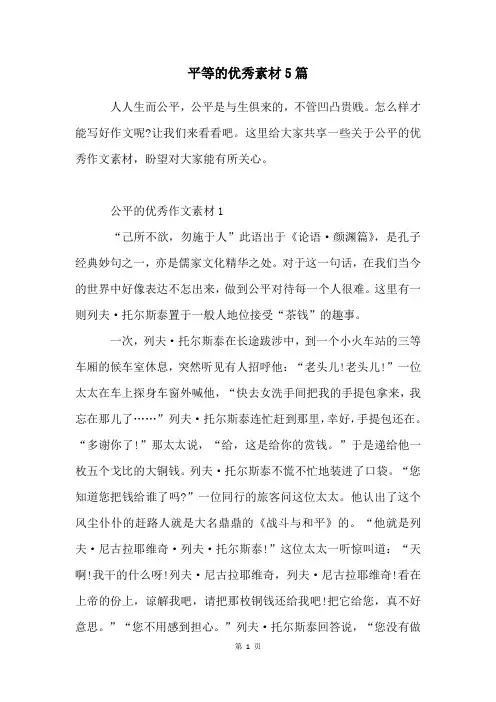 平等的优秀素材5篇