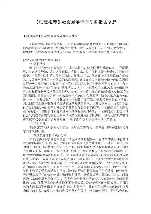 【强烈推荐】社会发展调查研究报告9篇