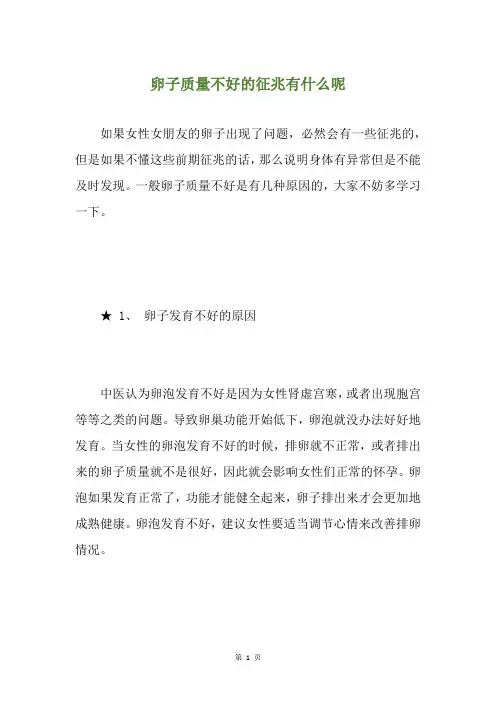 卵子质量不好的征兆有什么呢