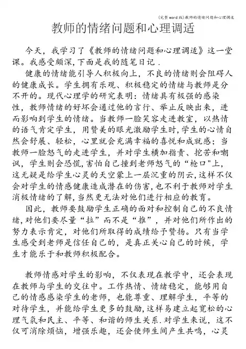(完整word版)教师的情绪问题和心理调适