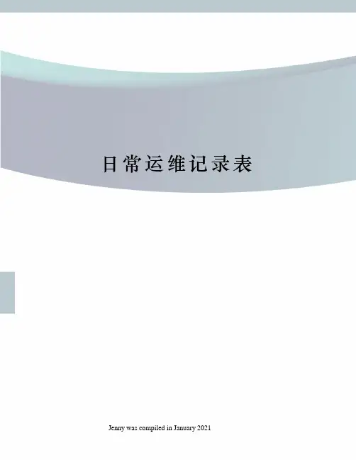 日常运维记录表