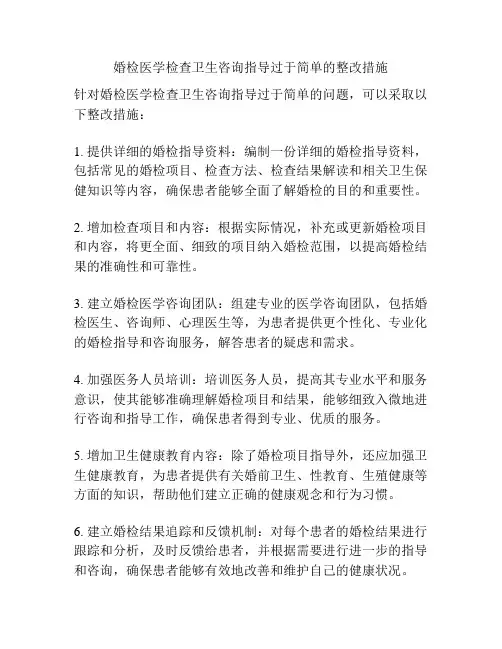 婚检医学检查卫生咨询指导过于简单的整改措施