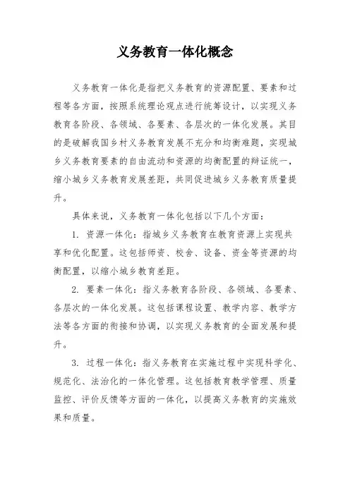 义务教育一体化概念