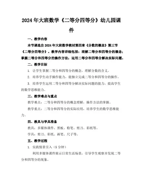 2024年大班数学《二等分四等分》幼儿园课件