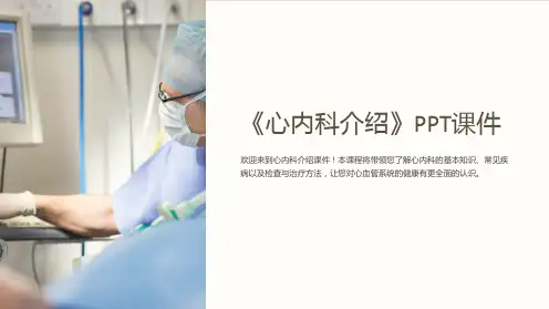 《心内科介绍》课件