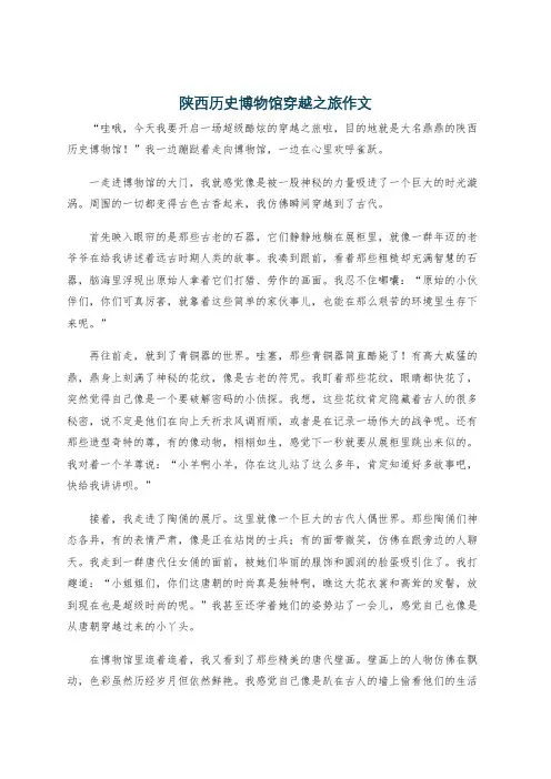 陕西历史博物馆穿越之旅作文