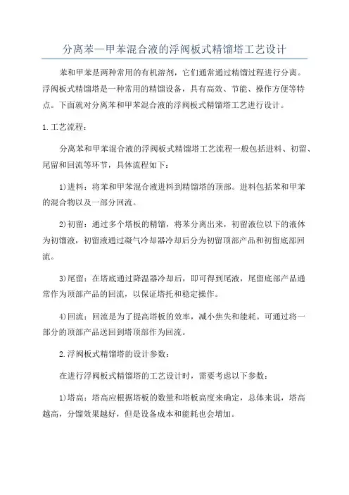分离苯—甲苯混合液的浮阀板式精馏塔工艺设计