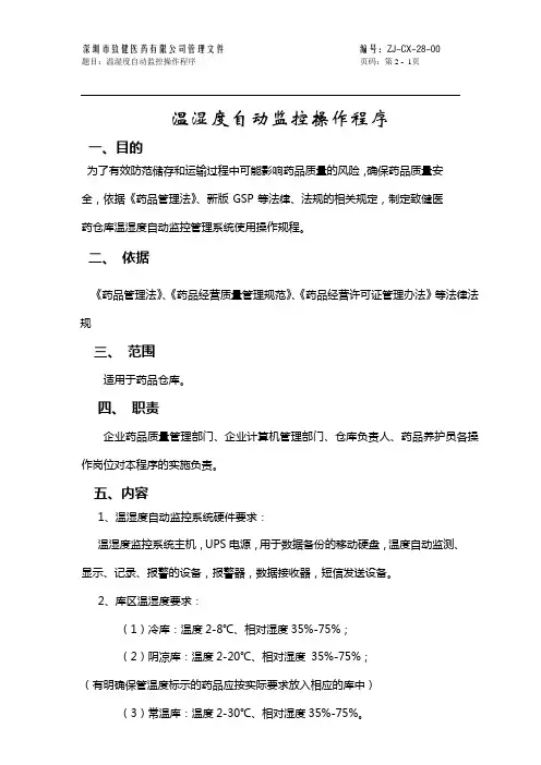 温湿度自动监控操作程序