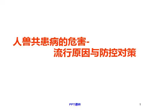 人兽共患病的危害  ppt课件