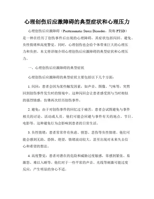 心理创伤后应激障碍的典型症状和心理压力