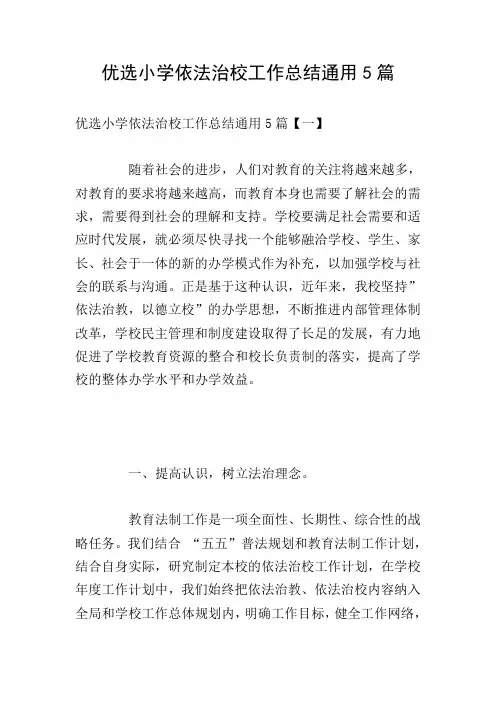 优选小学依法治校工作总结通用5篇