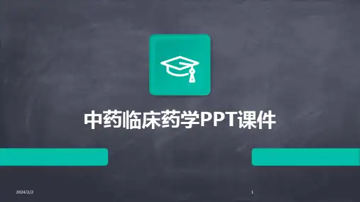 2024年度中药临床药学PPT课件