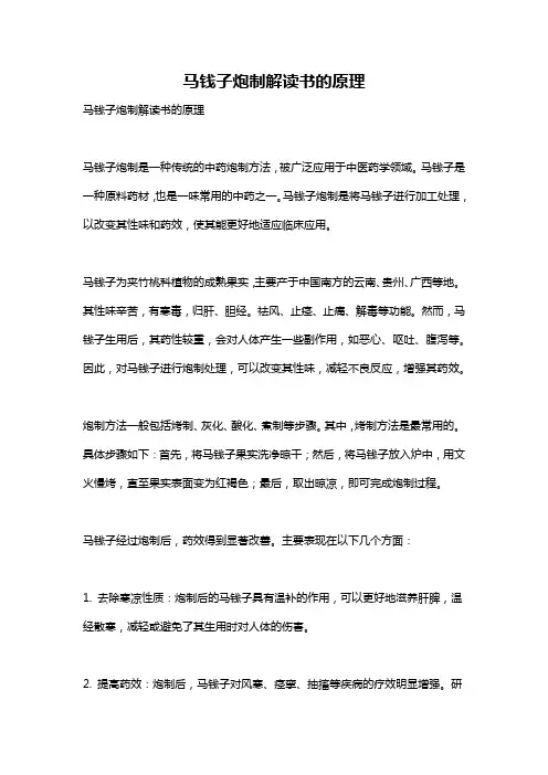 马钱子炮制解读书的原理